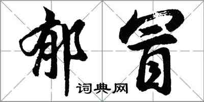 胡問遂郁冒行書怎么寫