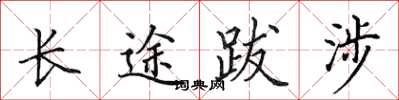 田英章長途跋涉楷書怎么寫