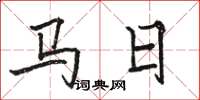 駱恆光馬日楷書怎么寫
