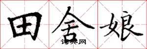 丁謙田舍娘楷書怎么寫