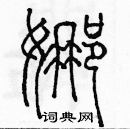 余巨力寫的硬筆篆書娜