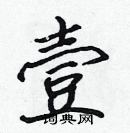 張標寫的硬筆楷書壹