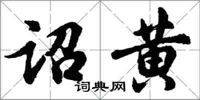 胡問遂詔黃行書怎么寫