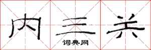 范連陞內三關隸書怎么寫