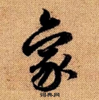 趙孟頫在真草千字文中寫的象