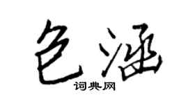 王正良包涵行書個性簽名怎么寫