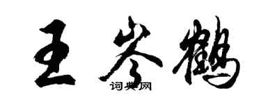 胡問遂王岑鶴行書個性簽名怎么寫