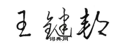 駱恆光王鍵邦草書個性簽名怎么寫