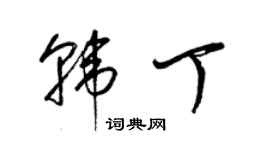 梁錦英韓丁草書個性簽名怎么寫