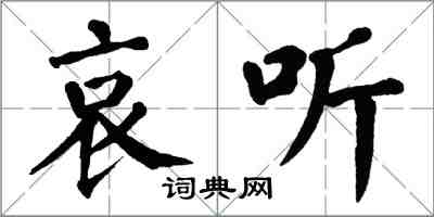 翁闓運哀聽楷書怎么寫