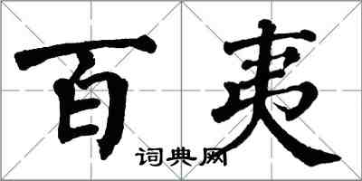翁闓運百夷楷書怎么寫
