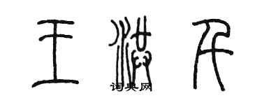 陳墨王洪千篆書個性簽名怎么寫