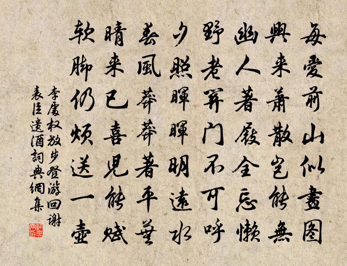 李處權放步登游回謝表臣遺酒書法作品欣賞