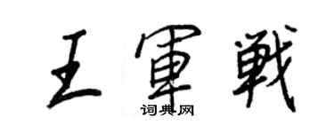 王正良王軍戰行書個性簽名怎么寫