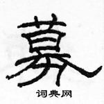 駱恆光寫的硬筆隸書募