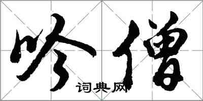 胡問遂吟僧行書怎么寫