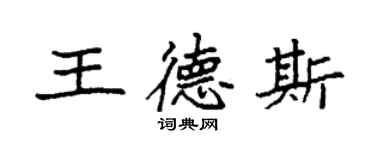 袁強王德斯楷書個性簽名怎么寫