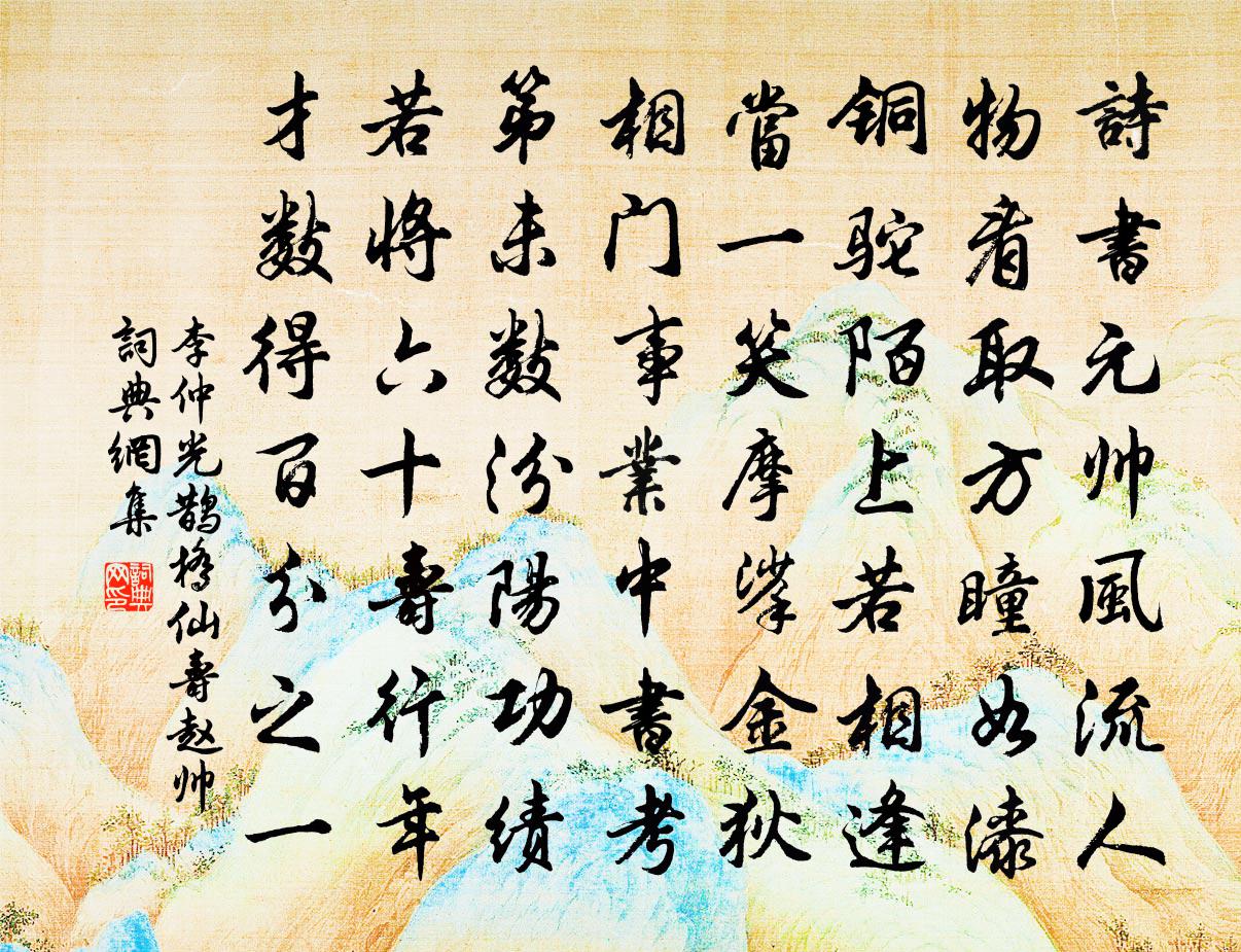 李仲光鵲橋仙(壽趙帥)書法作品欣賞