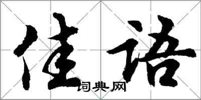 胡問遂佳語行書怎么寫