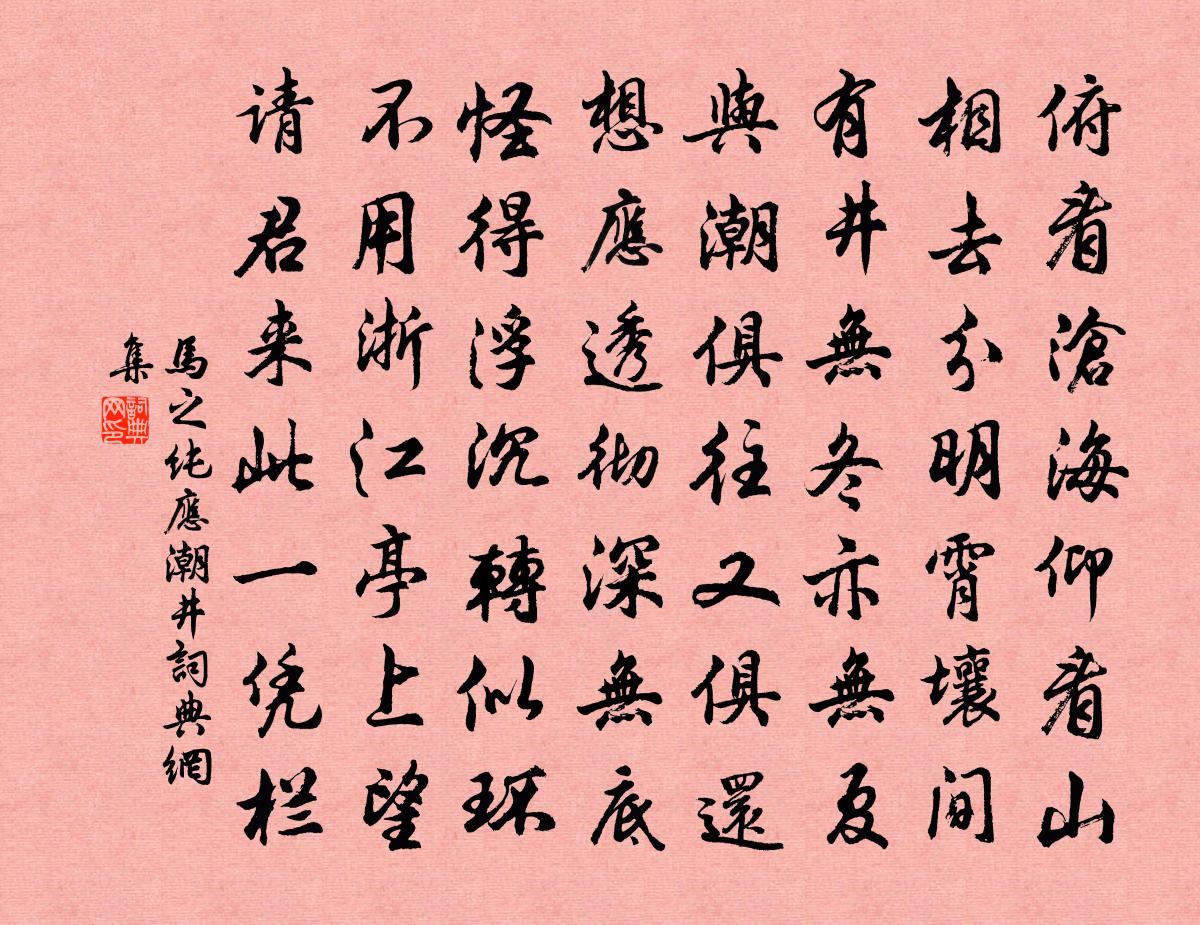 馬之純應潮井書法作品欣賞