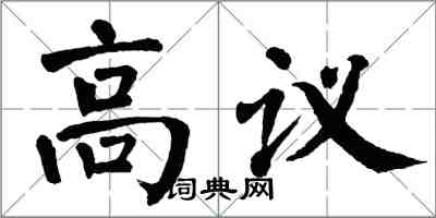 翁闓運高議楷書怎么寫