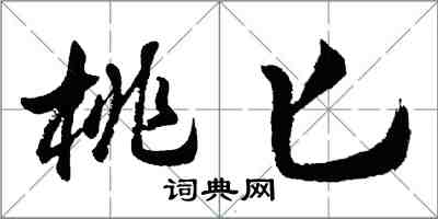 胡問遂桃匕行書怎么寫