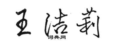 駱恆光王潔莉行書個性簽名怎么寫