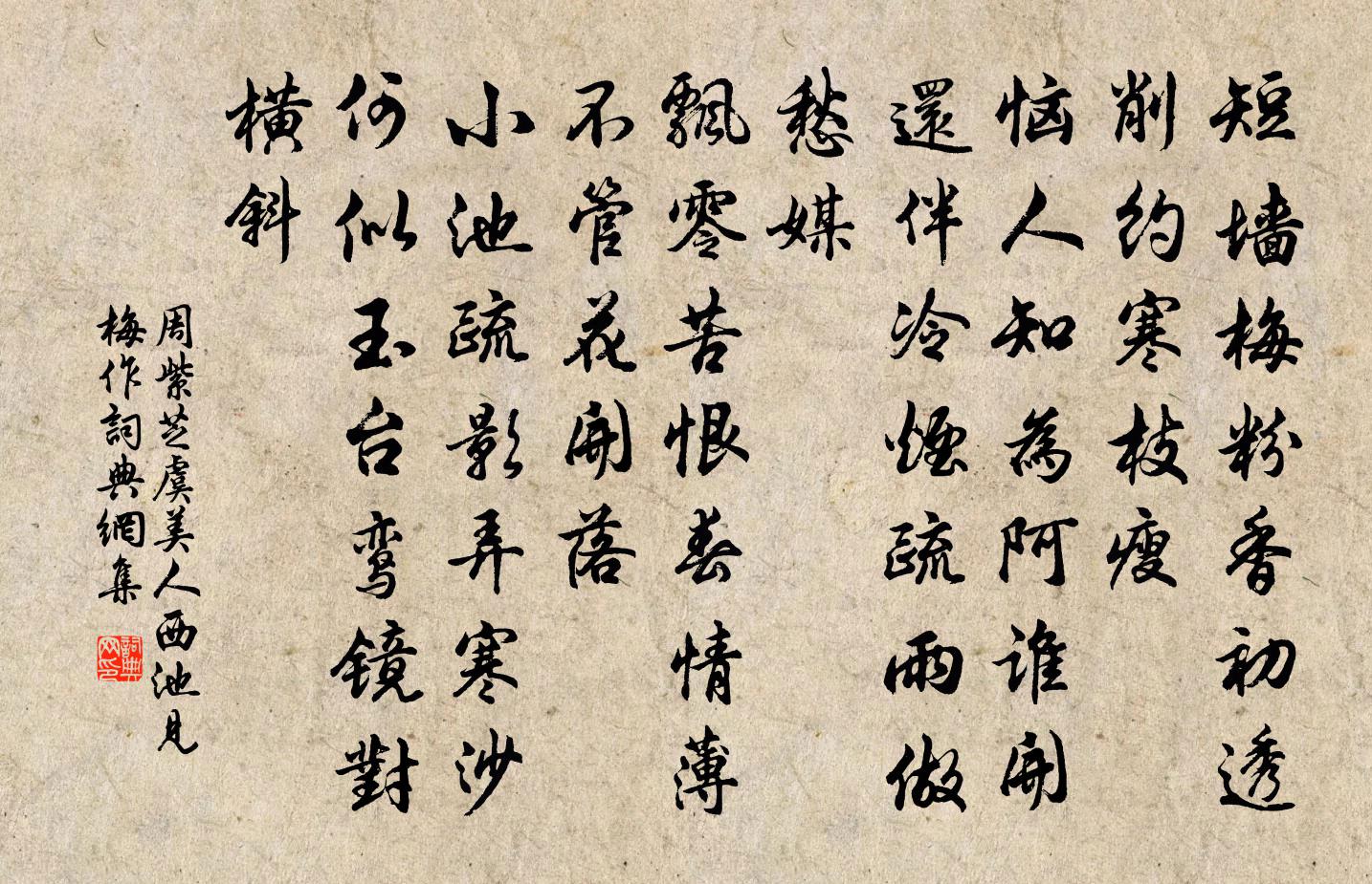 周紫芝虞美人(西池見梅作)書法作品欣賞