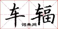 丁謙車輻楷書怎么寫