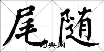 翁闓運尾隨楷書怎么寫