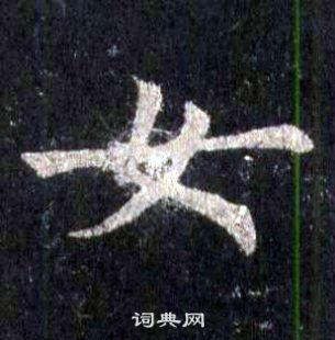 裴休圭峰禪師碑中女的寫法