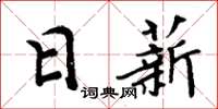 周炳元日薪楷書怎么寫