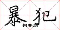 侯登峰暴犯楷書怎么寫