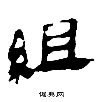 馬王堆帛書寫的組