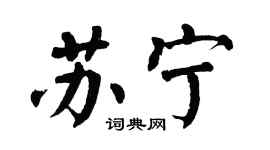 翁闓運蘇寧楷書個性簽名怎么寫