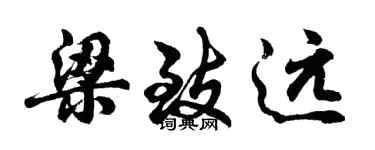 胡問遂梁致遠行書個性簽名怎么寫