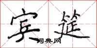 侯登峰賓筵楷書怎么寫