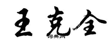 胡問遂王克全行書個性簽名怎么寫