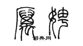 陳墨厲娉篆書個性簽名怎么寫