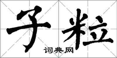 翁闓運子粒楷書怎么寫