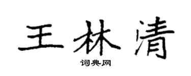 袁強王林清楷書個性簽名怎么寫