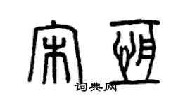 曾慶福宋恆篆書個性簽名怎么寫