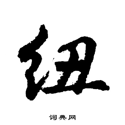 蠅草書書法_蠅字書法_草書字典