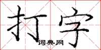 龐中華打字楷書怎么寫