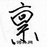 駱恆光寫的硬筆行書稟