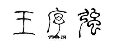 陳聲遠王序強篆書個性簽名怎么寫