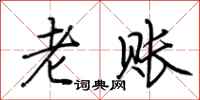 荊霄鵬老賬行書怎么寫