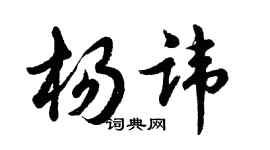 胡問遂楊諱行書個性簽名怎么寫