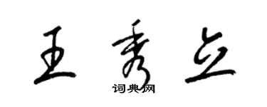 梁錦英王秀立草書個性簽名怎么寫