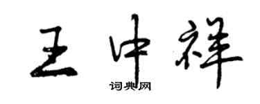 曾慶福王中祥行書個性簽名怎么寫